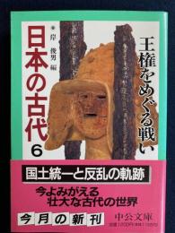 日本の古代　王権をめぐる戦い