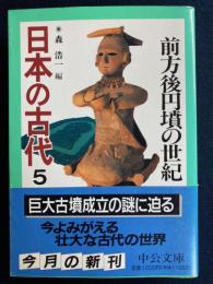 日本の古代　前方後円墳の世紀