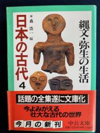 日本の古代　縄文・弥生の生活