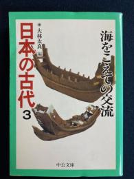 日本の古代　海をこえての交流