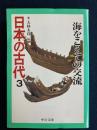 日本の古代　海をこえての交流