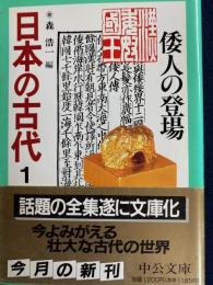 日本の古代　倭人の登場