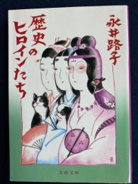 歴史のヒロインたち