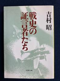 戦史の証言者たち
