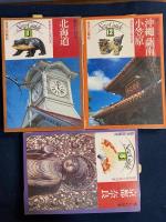 美しい日本　➀北海道～⑫沖縄・薩南・小笠原　12冊 : 最新旅行案内書