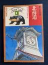 美しい日本　ニューガイド1　最新旅行案内書　北海道　