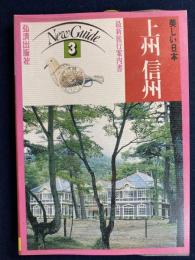 美しい日本　ニューガイド3　最新旅行案内書　上州　信州