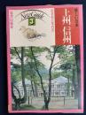 美しい日本　ニューガイド3　最新旅行案内書　上州　信州