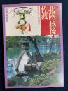 美しい日本　ニューガイド4　最新旅行案内書　北陸　越後　佐渡