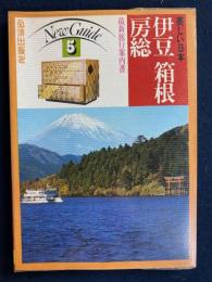 美しい日本　ニューガイド5　最新旅行案内書　伊豆　箱根　房総