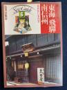 美しい日本　ニューガイド6　最新旅行案内書　東海　飛騨　南信州