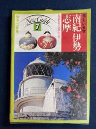 美しい日本　ニューガイド7　最新旅行案内書　南紀　伊勢　志摩