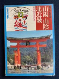 美しい日本　ニューガイド9　最新旅行案内書　山陽　山陰　北近畿