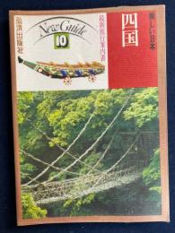 美しい日本　ニューガイド10　最新旅行案内書　四国