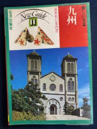 美しい日本　ニューガイド11新旅行案内書　九州
