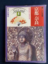 美しい日本　ニューガイド8　最新旅行案内書　京都　奈良