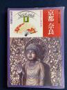 美しい日本　ニューガイド8　最新旅行案内書　京都　奈良
