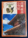 美しい日本 ニューガイド12 最新旅行案内書 沖縄 薩南 小笠原