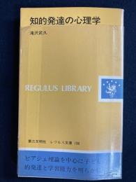 知的発達の心理学