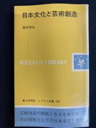 日本文化と芸術創造