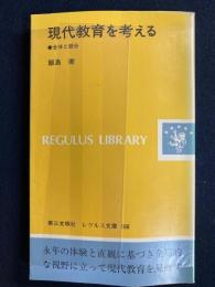 現代教育を考える : 全体と部分