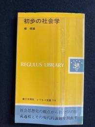 初歩の社会学