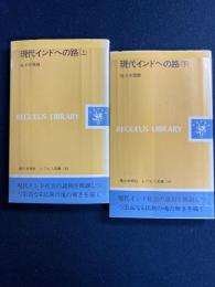 現代インドへの路　上・下巻　2冊