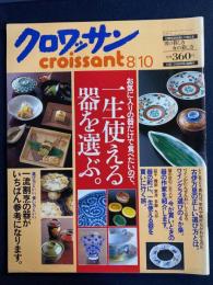 クロワッサン　2000.8/10　一生使える器を選ぶ。
