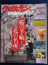 クロワッサン　2000.2/25特大号　桜の手帖と花の名所-特別保存版　全国案内