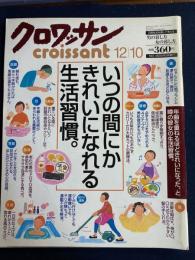 クロワッサン　2002.12/10　いつの間にかきれいになれる生活習慣。