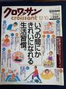 クロワッサン　2002.12/10　いつの間にかきれいになれる生活習慣。