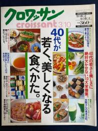 クロワッサン　2000.3/10　40代が若く、美しくなる食べ方。