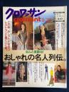 クロワッサン　2000.9/25こなんと素敵な！おしゃれの名人列伝。
