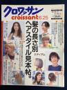 クロワッサン　2001.6/25　髪の長さ別ヘアスタイル見本帖。