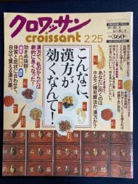 クロワッサン　2001.2/25　こんなに、漢方が効くなんて！