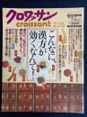 クロワッサン　2001.2/25　こんなに、漢方が効くなんて！
