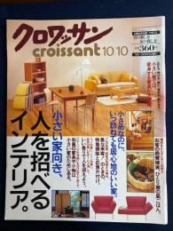 クロワッサン　2000.10/10　小さい家向き、人を招べるインテリア。