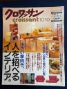 クロワッサン　2000.10/10　小さい家向き、人を招べるインテリア。