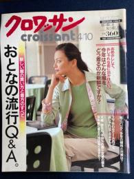 クロワッサン　2001.4/10　おとなの流行Q＆À。　新しい服の買い方と着方のすべて。