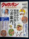 クロワッサン　2002.7/25　体の中から気持ちが良くなるツボ案内。