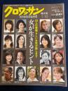 クロワッサン　2009.1/10　女が生きるヒントー23人の素晴らしい女性が話します-