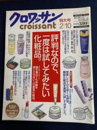 クロワッサン　2003.2/10　評判なので、一度は試してみたい化粧品。