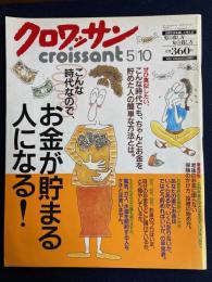 クロワッサン　2001.5/10　こんな時代なので、お金が貯まる人になる！