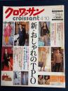 クロワッサン　2003.4/10　新・おしゃれのTPO