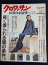 クロワッサン　2001.12/25　長く着られる服の条件。