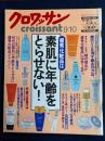 クロワッサン　2000.9/10　優秀化粧品は素肌に年齢をとらせない！