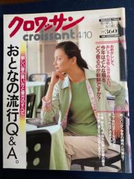 クロワッサン　2001.4/10　おとなの流行Q＆A　今年はどんな服をどう着るのが新鮮ですか？