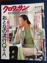 クロワッサン　2001.4/10　おとなの流行Q＆A　今年はどんな服をどう着るのが新鮮ですか？