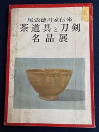尾張徳川家伝来　茶道具と刀剣名品展