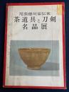 尾張徳川家伝来　茶道具と刀剣名品展